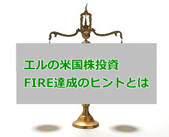 エルの米国株投資 早期FIREに至った投資術を解明