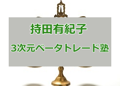 持田有紀子