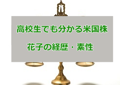 高校生でも分かる米国株