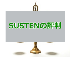 SUSTENの評判がやばい?運用実績・口コミを元に実情を調査