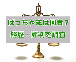 ばっちゃまとは何者?米国株投資の経歴や評判から素性を調査