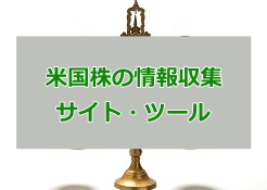 米国株 情報収集