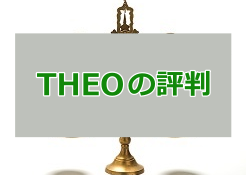 THEO (テオ)
