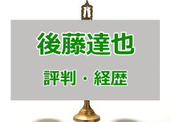 後藤達也