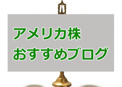 アメリカ 株 ブログ
