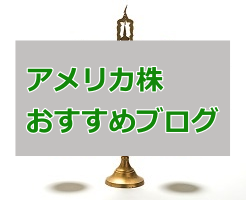 アメリカ 株 ブログ