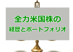 全力米国株