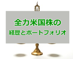 全力米国株とは何者?経歴やポートフォリオから見えた素性