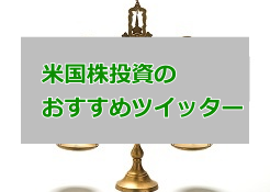 米国株ツイッターのおすすめ