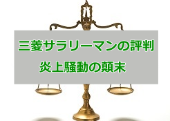三菱サラリーマン