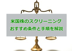 米国株のスクリーニング