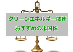 クリーンエネルギー 米国株
