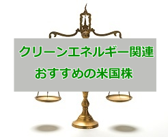 クリーンエネルギー 米国株