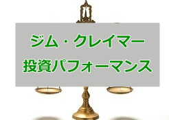 ジム・クレイマー