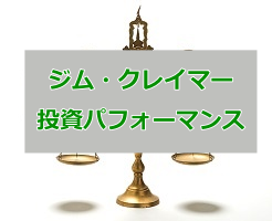 ジム・クレイマーの評判 ポートフォリオ組み入れ銘柄の実績