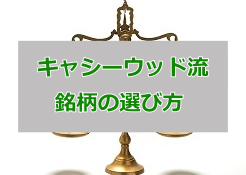 キャシーウッド銘柄