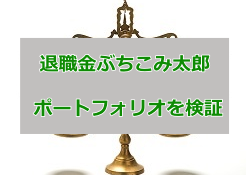 退職金ぶちこみ太郎
