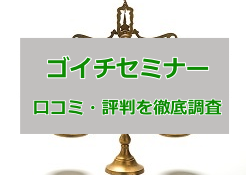 ゴイチセミナー