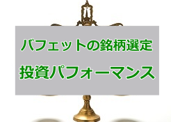 バフェット銘柄