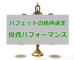 バフェット銘柄