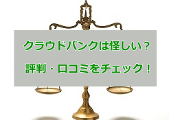 クラウドバンク