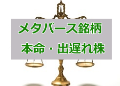 メタバース銘柄