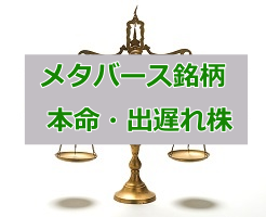 メタバース関連銘柄 本命株・出遅れ株の総まとめ【10選】