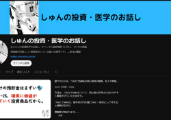 しゅんの投資・医学のお話し