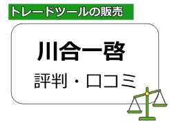 川合一啓