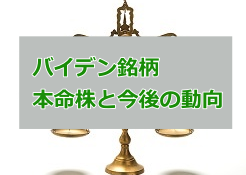 バイデン銘柄