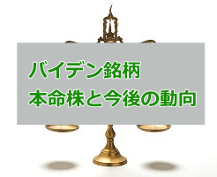 バイデン銘柄のサムネイル