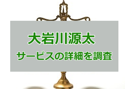 大岩川源太