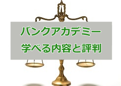 バンクアカデミー