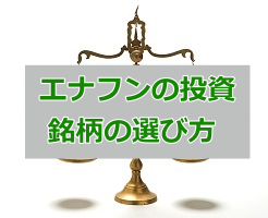 エナフン(奥山月仁)流の投資手法・銘柄の選び方を徹底解剖