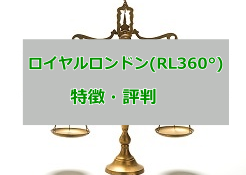 ロイヤルロンドン(RL360°)