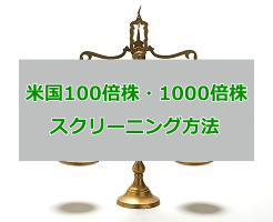 米国株の100倍・1000倍銘柄 大化け株の見つけ方