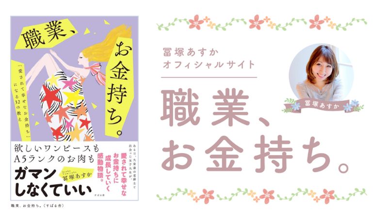 冨塚あすかの評判・経歴 投資コミュニティの有用性を調査