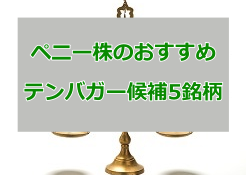 ペニー株