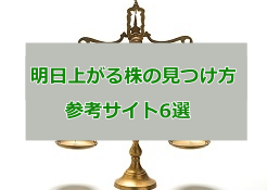 明日上がる株の見つけ方