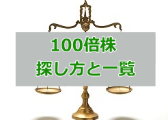 100倍株 探し方