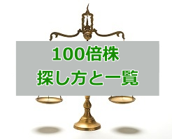 100倍株を探す方法 過去の大化け銘柄一覧から分かる特徴
