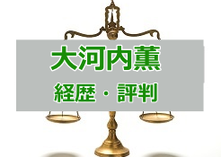 大河内薫