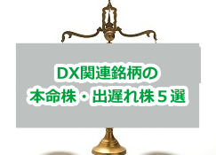 DX関連銘柄