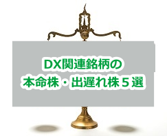 DX関連銘柄の本命株・出遅れ株5選【2023年最新版】