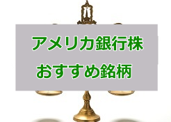 アメリカ 銀行 株