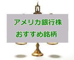 アメリカ銀行株のサムネイル