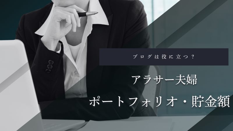 アラサー夫婦のブログは役に立つ?ポートフォリオや貯金額まで調査