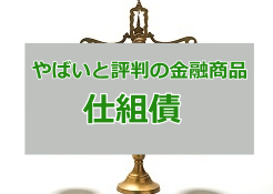 仕組債がやばい理由