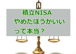 積立NISAはやめたほうがいい?