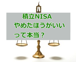 積立NISA やめたほうがいい?のサムネイル